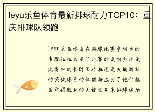 leyu乐鱼体育最新排球耐力TOP10：重庆排球队领跑
