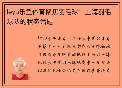leyu乐鱼体育聚焦羽毛球：上海羽毛球队的状态话题