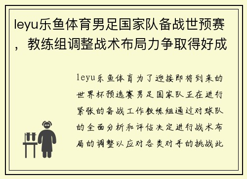 leyu乐鱼体育男足国家队备战世预赛，教练组调整战术布局力争取得好成绩