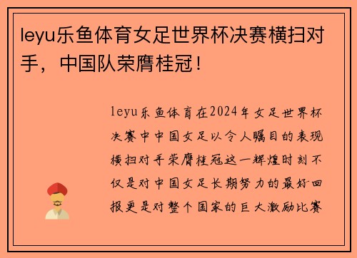 leyu乐鱼体育女足世界杯决赛横扫对手，中国队荣膺桂冠！