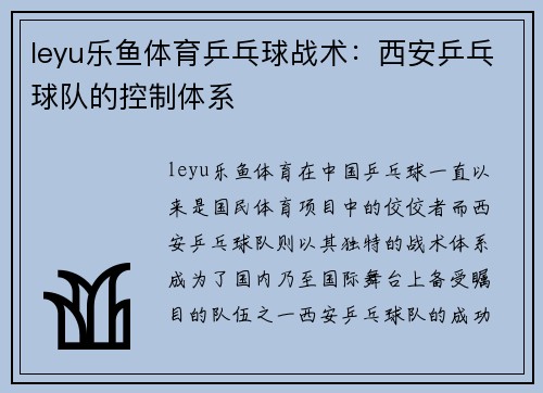 leyu乐鱼体育乒乓球战术：西安乒乓球队的控制体系