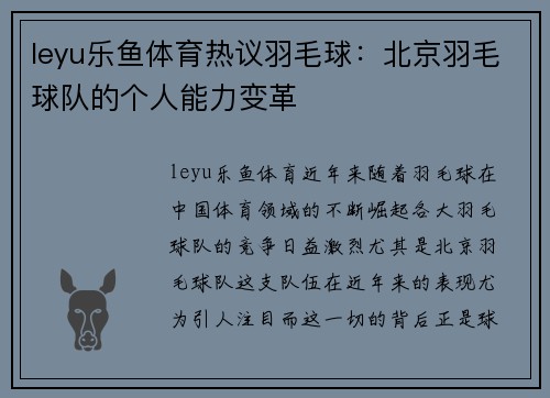 leyu乐鱼体育热议羽毛球：北京羽毛球队的个人能力变革
