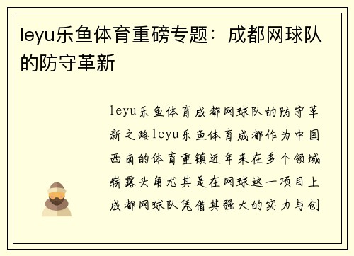 leyu乐鱼体育重磅专题：成都网球队的防守革新