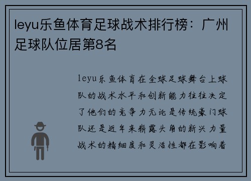 leyu乐鱼体育足球战术排行榜：广州足球队位居第8名