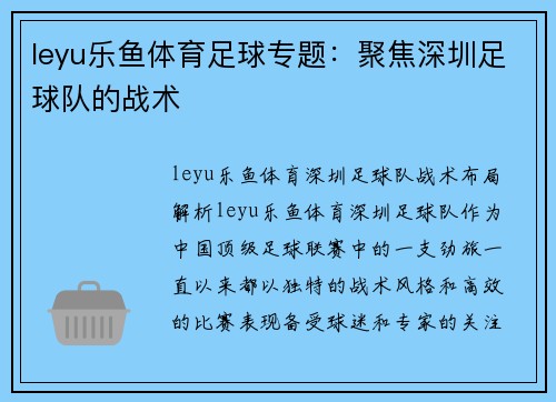 leyu乐鱼体育足球专题：聚焦深圳足球队的战术