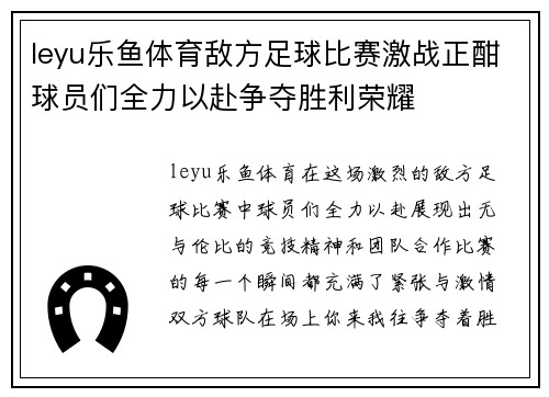 leyu乐鱼体育敌方足球比赛激战正酣球员们全力以赴争夺胜利荣耀