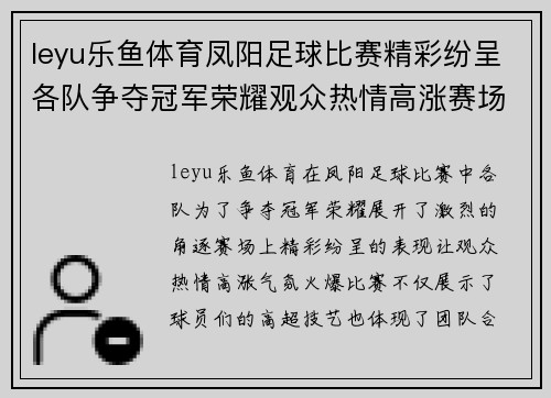 leyu乐鱼体育凤阳足球比赛精彩纷呈各队争夺冠军荣耀观众热情高涨赛场气氛火爆