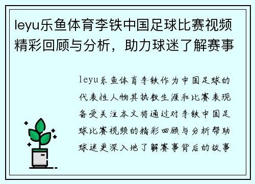 leyu乐鱼体育李铁中国足球比赛视频精彩回顾与分析，助力球迷了解赛事背后的故事