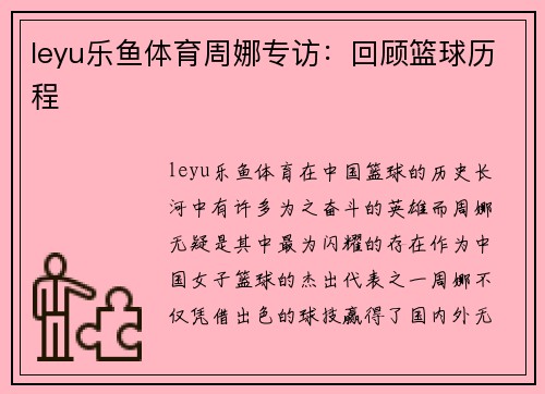 leyu乐鱼体育周娜专访：回顾篮球历程
