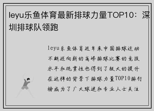 leyu乐鱼体育最新排球力量TOP10：深圳排球队领跑