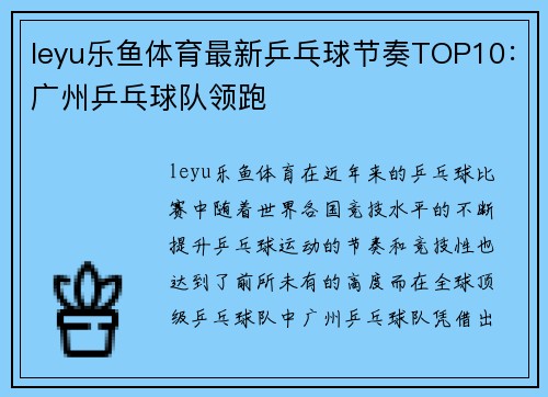 leyu乐鱼体育最新乒乓球节奏TOP10：广州乒乓球队领跑