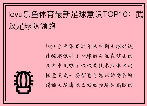 leyu乐鱼体育最新足球意识TOP10：武汉足球队领跑