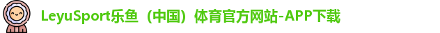 leyu乐鱼体育